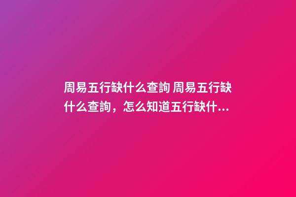周易五行缺什么查詢 周易五行缺什么查詢，怎么知道五行缺什么-第1張-觀點-玄機派